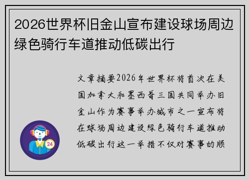 2026世界杯旧金山宣布建设球场周边绿色骑行车道推动低碳出行