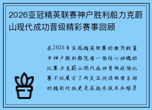 2026亚冠精英联赛神户胜利船力克蔚山现代成功晋级精彩赛事回顾