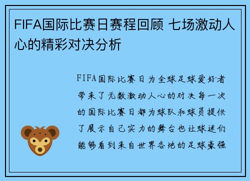FIFA国际比赛日赛程回顾 七场激动人心的精彩对决分析