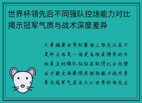 世界杯领先后不同强队控场能力对比揭示冠军气质与战术深度差异