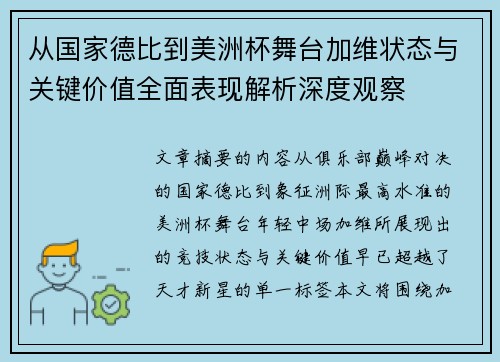 从国家德比到美洲杯舞台加维状态与关键价值全面表现解析深度观察