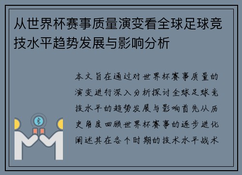 从世界杯赛事质量演变看全球足球竞技水平趋势发展与影响分析