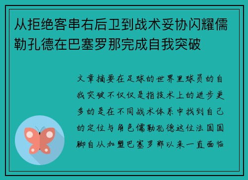 从拒绝客串右后卫到战术妥协闪耀儒勒孔德在巴塞罗那完成自我突破 从拒绝客串右后卫到战术妥协闪耀儒勒孔德在巴塞罗那完成自我突破