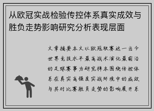 从欧冠实战检验传控体系真实成效与胜负走势影响研究分析表现层面