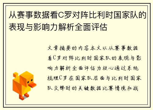 从赛事数据看C罗对阵比利时国家队的表现与影响力解析全面评估
