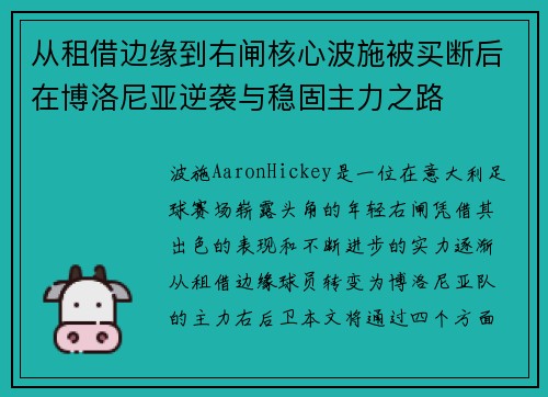 从租借边缘到右闸核心波施被买断后在博洛尼亚逆袭与稳固主力之路