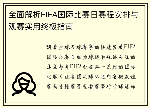 全面解析FIFA国际比赛日赛程安排与观赛实用终极指南