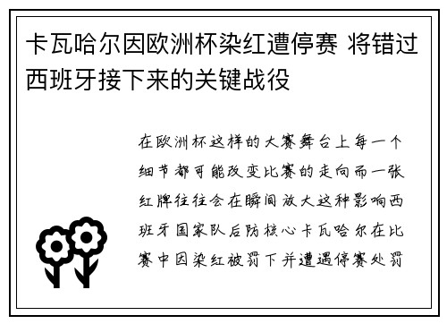 卡瓦哈尔因欧洲杯染红遭停赛 将错过西班牙接下来的关键战役 卡瓦哈尔因欧洲杯染红遭停赛 将错过西班牙接下来的关键战役