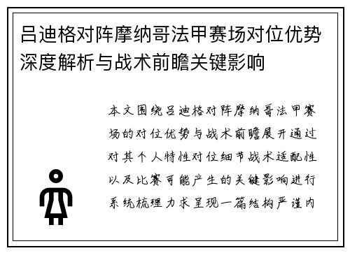 吕迪格对阵摩纳哥法甲赛场对位优势深度解析与战术前瞻关键影响