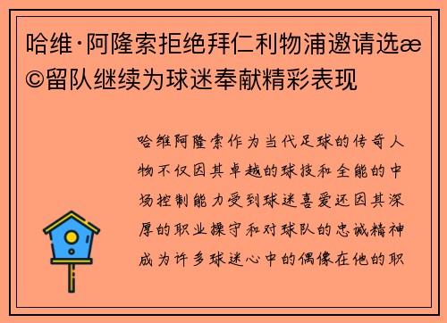 哈维·阿隆索拒绝拜仁利物浦邀请选择留队继续为球迷奉献精彩表现