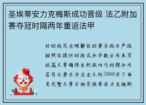 圣埃蒂安力克梅斯成功晋级 法乙附加赛夺冠时隔两年重返法甲