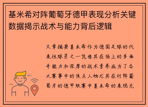 基米希对阵葡萄牙德甲表现分析关键数据揭示战术与能力背后逻辑