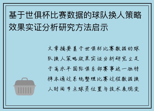 基于世俱杯比赛数据的球队换人策略效果实证分析研究方法启示