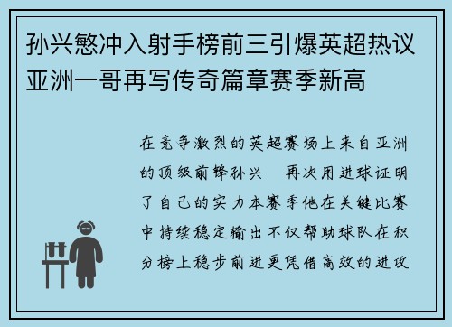孙兴慜冲入射手榜前三引爆英超热议亚洲一哥再写传奇篇章赛季新高 孙兴慜冲入射手榜前三引爆英超热议亚洲一哥再写传奇篇章赛季新高
