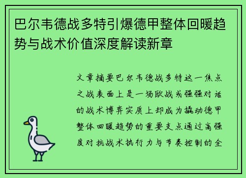 巴尔韦德战多特引爆德甲整体回暖趋势与战术价值深度解读新章