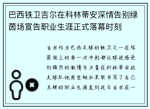 巴西铁卫吉尔在科林蒂安深情告别绿茵场宣告职业生涯正式落幕时刻