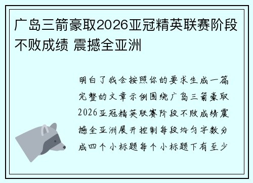 广岛三箭豪取2026亚冠精英联赛阶段不败成绩 震撼全亚洲
