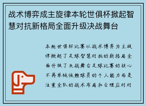 战术博弈成主旋律本轮世俱杯掀起智慧对抗新格局全面升级决战舞台