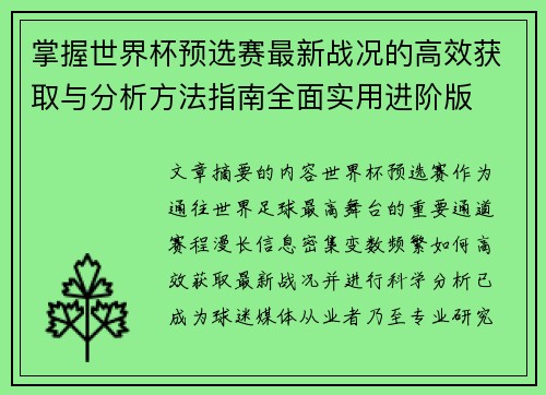 掌握世界杯预选赛最新战况的高效获取与分析方法指南全面实用进阶版 掌握世界杯预选赛最新战况的高效获取与分析方法指南全面实用进阶版