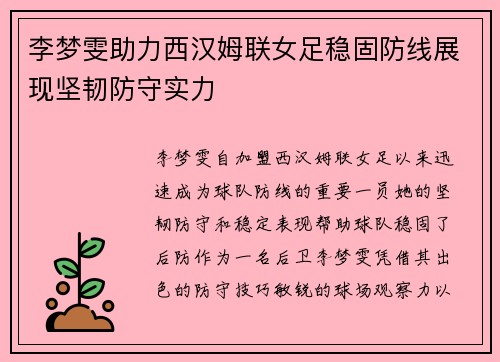 李梦雯助力西汉姆联女足稳固防线展现坚韧防守实力