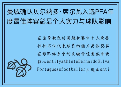 曼城确认贝尔纳多·席尔瓦入选PFA年度最佳阵容彰显个人实力与球队影响力