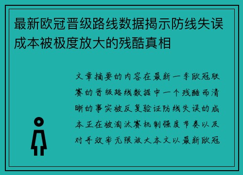 最新欧冠晋级路线数据揭示防线失误成本被极度放大的残酷真相