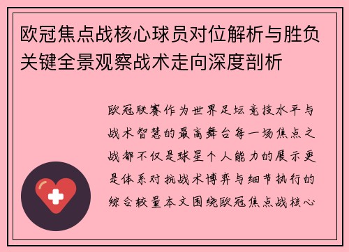 欧冠焦点战核心球员对位解析与胜负关键全景观察战术走向深度剖析