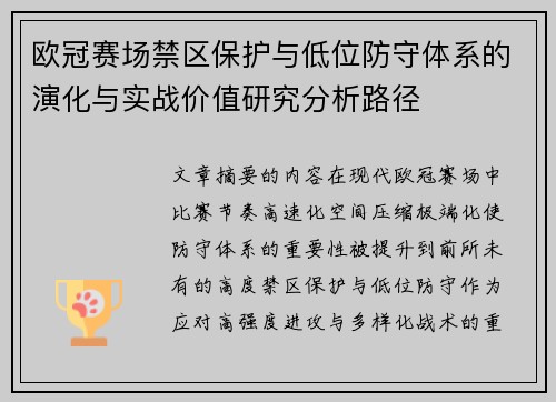 欧冠赛场禁区保护与低位防守体系的演化与实战价值研究分析路径