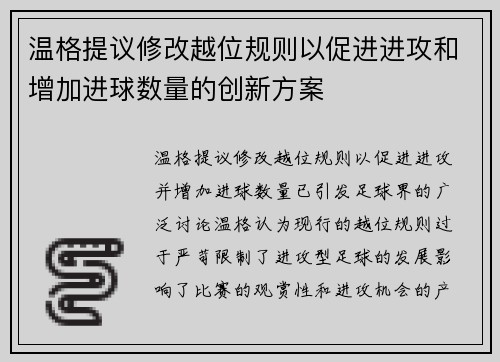 温格提议修改越位规则以促进进攻和增加进球数量的创新方案