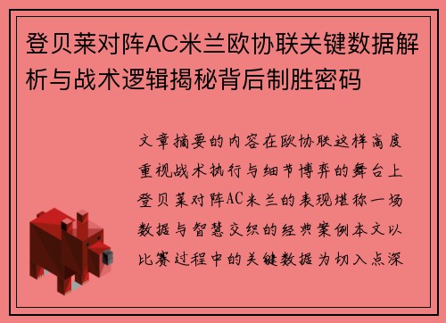 登贝莱对阵AC米兰欧协联关键数据解析与战术逻辑揭秘背后制胜密码 登贝莱对阵AC米兰欧协联关键数据解析与战术逻辑揭秘背后制胜密码