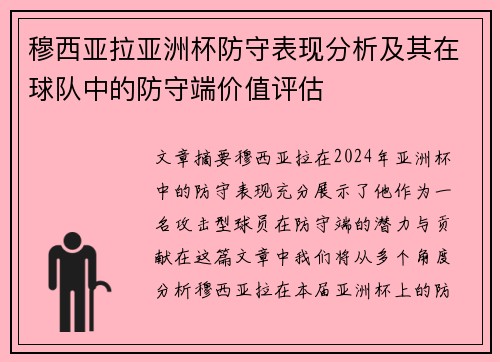 穆西亚拉亚洲杯防守表现分析及其在球队中的防守端价值评估