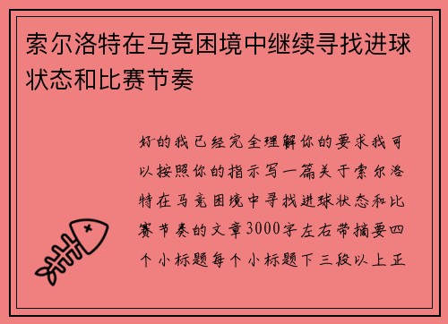 索尔洛特在马竞困境中继续寻找进球状态和比赛节奏 索尔洛特在马竞困境中继续寻找进球状态和比赛节奏