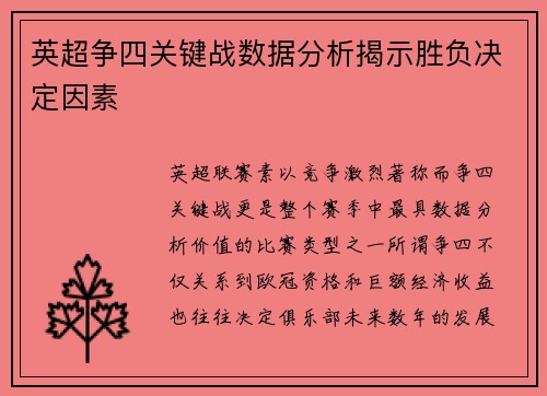 英超争四关键战数据分析揭示胜负决定因素