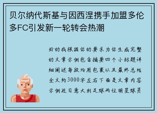 贝尔纳代斯基与因西涅携手加盟多伦多FC引发新一轮转会热潮
