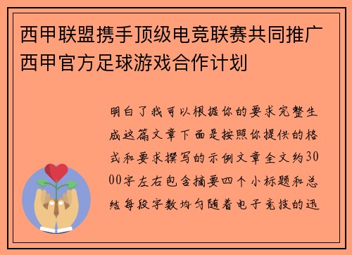 西甲联盟携手顶级电竞联赛共同推广西甲官方足球游戏合作计划