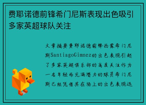 费耶诺德前锋希门尼斯表现出色吸引多家英超球队关注 费耶诺德前锋希门尼斯表现出色吸引多家英超球队关注