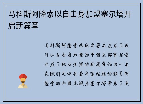 马科斯阿隆索以自由身加盟塞尔塔开启新篇章