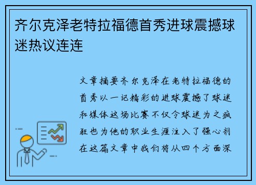 齐尔克泽老特拉福德首秀进球震撼球迷热议连连 齐尔克泽老特拉福德首秀进球震撼球迷热议连连