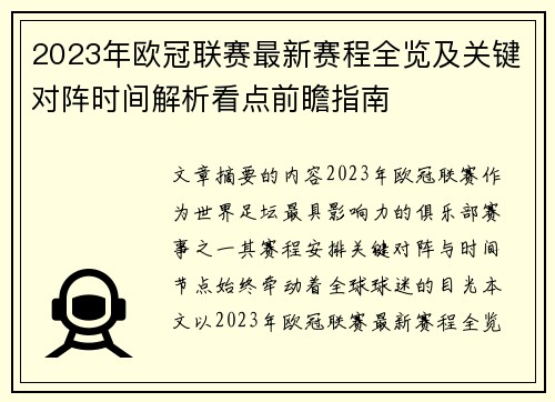 2023年欧冠联赛最新赛程全览及关键对阵时间解析看点前瞻指南 2023年欧冠联赛最新赛程全览及关键对阵时间解析看点前瞻指南