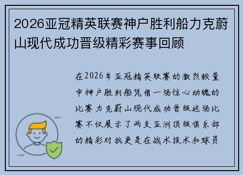 2026亚冠精英联赛神户胜利船力克蔚山现代成功晋级精彩赛事回顾