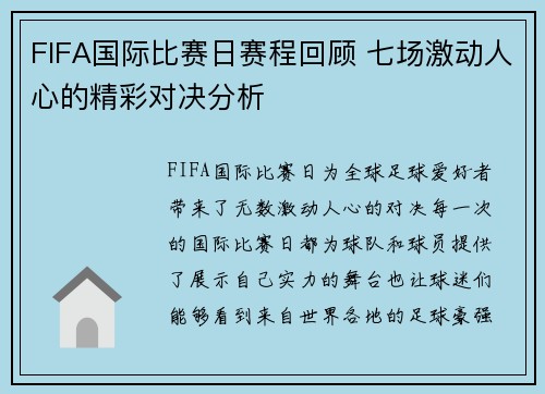 FIFA国际比赛日赛程回顾 七场激动人心的精彩对决分析