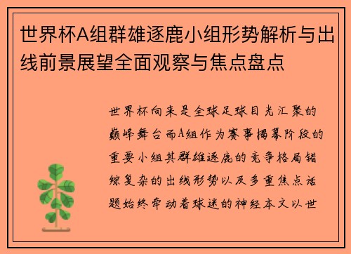 世界杯A组群雄逐鹿小组形势解析与出线前景展望全面观察与焦点盘点 世界杯A组群雄逐鹿小组形势解析与出线前景展望全面观察与焦点盘点