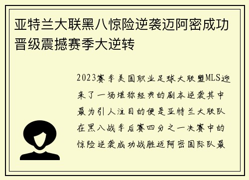 亚特兰大联黑八惊险逆袭迈阿密成功晋级震撼赛季大逆转 亚特兰大联黑八惊险逆袭迈阿密成功晋级震撼赛季大逆转