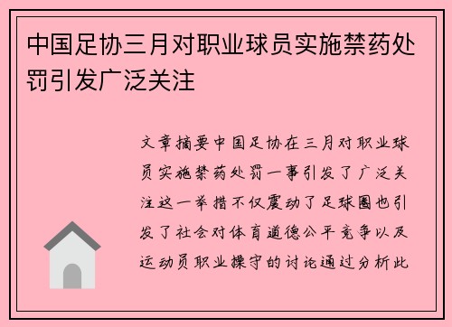 中国足协三月对职业球员实施禁药处罚引发广泛关注 中国足协三月对职业球员实施禁药处罚引发广泛关注