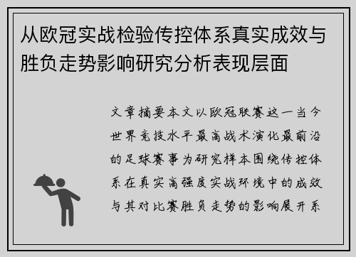 从欧冠实战检验传控体系真实成效与胜负走势影响研究分析表现层面 从欧冠实战检验传控体系真实成效与胜负走势影响研究分析表现层面