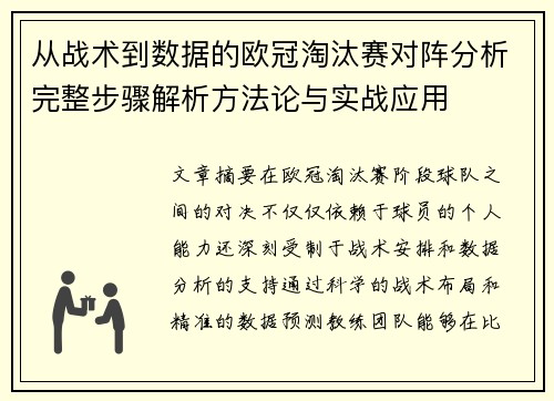 从战术到数据的欧冠淘汰赛对阵分析完整步骤解析方法论与实战应用