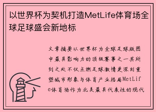 以世界杯为契机打造MetLife体育场全球足球盛会新地标