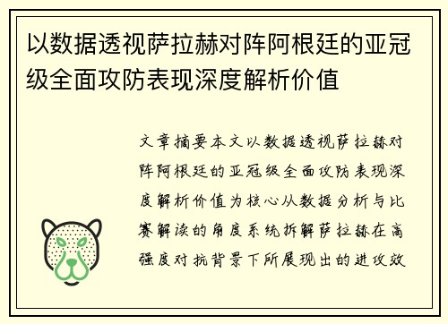 以数据透视萨拉赫对阵阿根廷的亚冠级全面攻防表现深度解析价值 以数据透视萨拉赫对阵阿根廷的亚冠级全面攻防表现深度解析价值