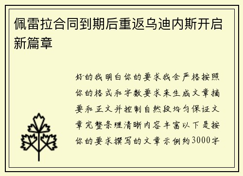 佩雷拉合同到期后重返乌迪内斯开启新篇章