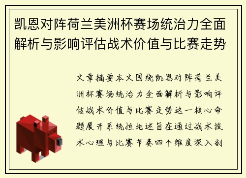 凯恩对阵荷兰美洲杯赛场统治力全面解析与影响评估战术价值与比赛走势 凯恩对阵荷兰美洲杯赛场统治力全面解析与影响评估战术价值与比赛走势